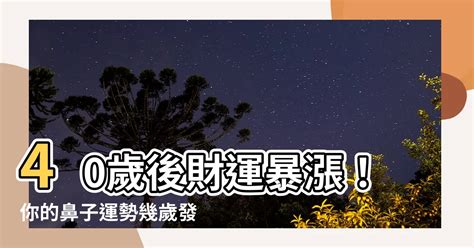 鼻子運勢幾歲|【鼻子運勢幾歲】點開速看！鼻子運勢幾歲大轉運？《。